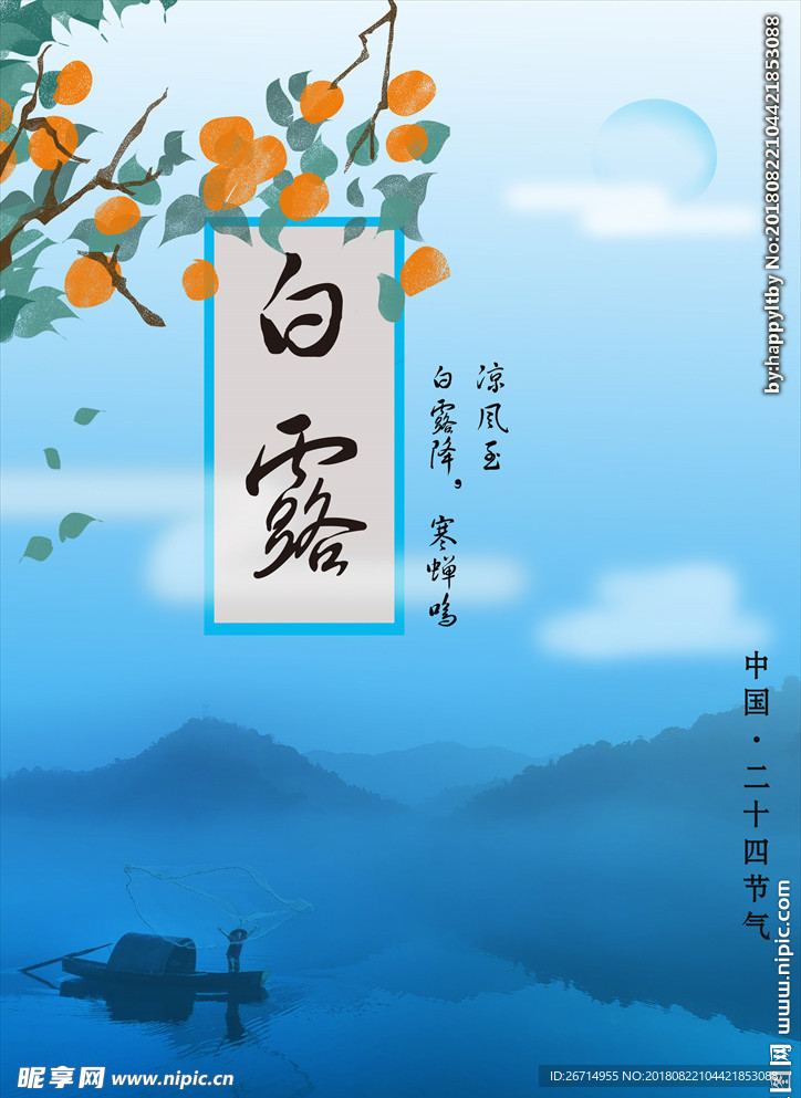 二十四节气 白露  宣传 海报