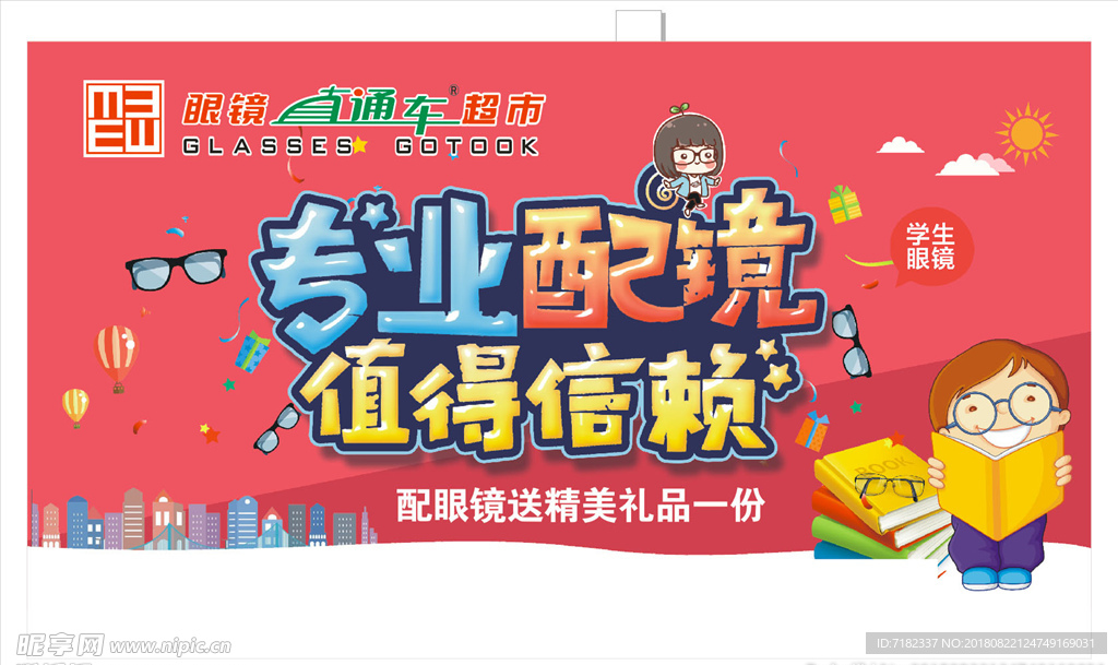 专业配镜 值得信赖