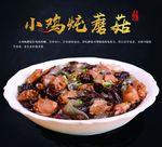 小鸡炖蘑菇