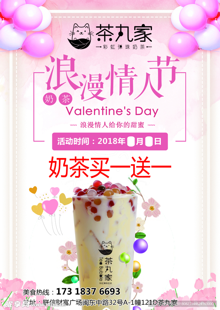 茶丸家情人节海报