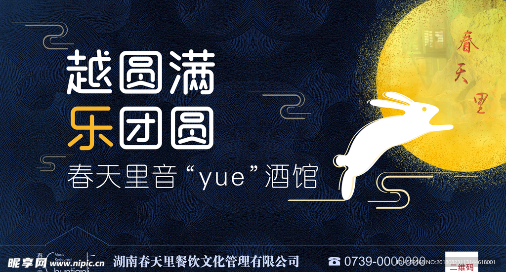 音乐餐厅中秋节大屏幕