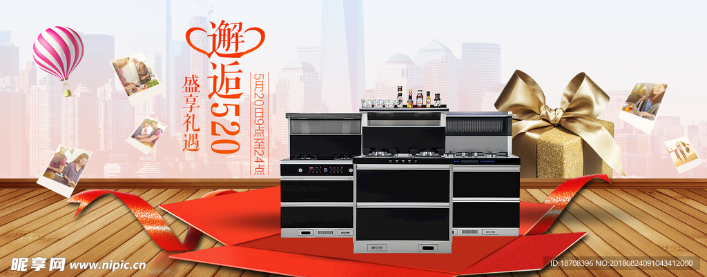 520情人节psd集成灶海报