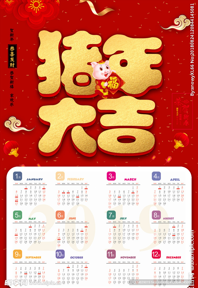 猪年大吉2019年日历海报
