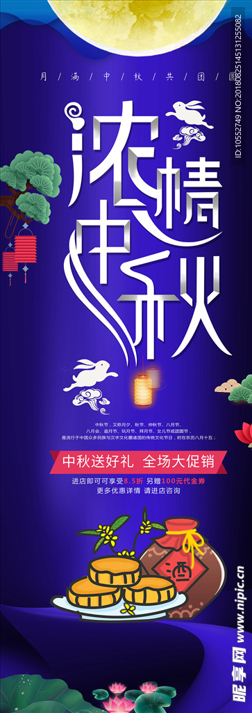 浓情中秋中秋节展架