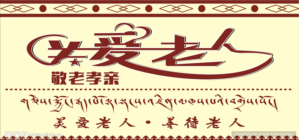 关爱老人 善待老人