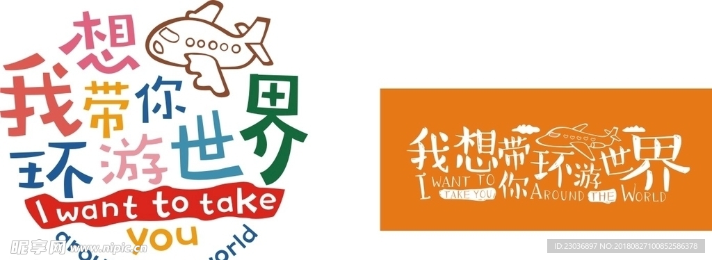 我想带你环游世界