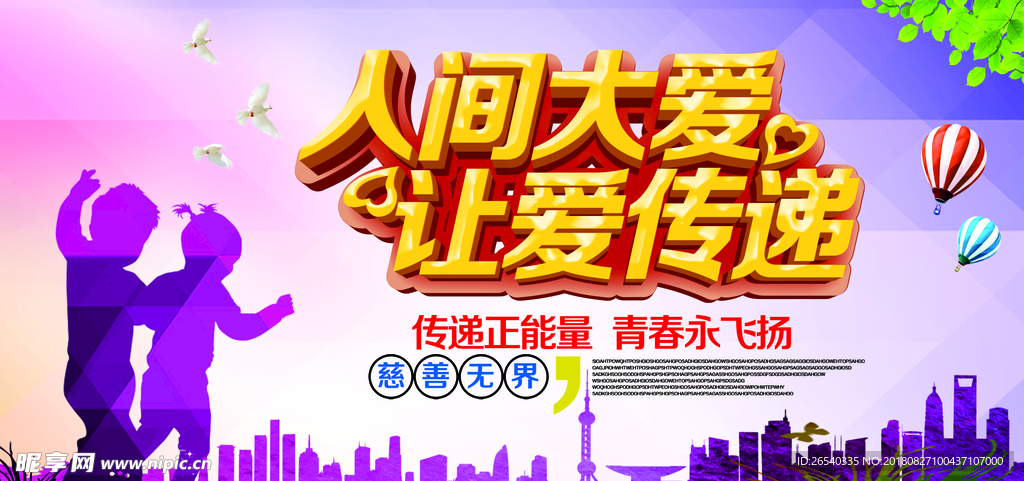 人间大爱让爱传递