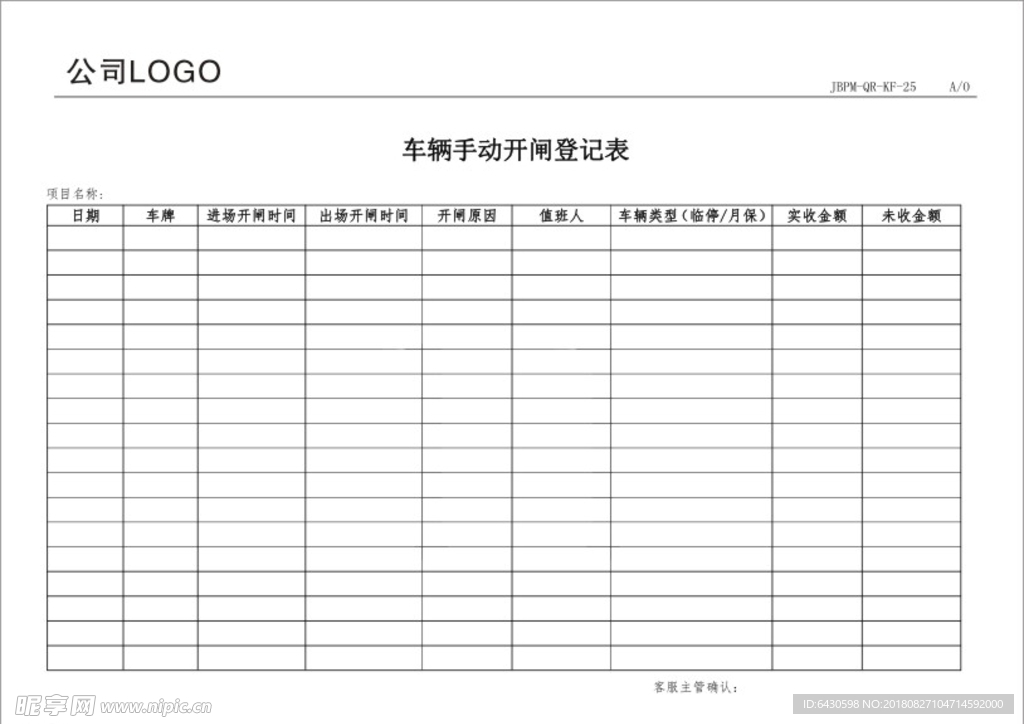 车辆手动开闸登记表