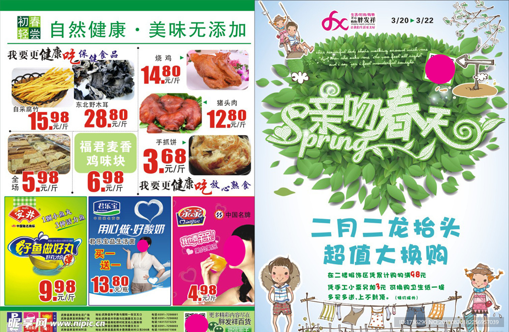 亲吻春天 二月二超值大换购