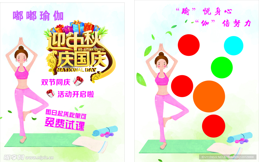 迎中秋 庆国庆 瑜伽