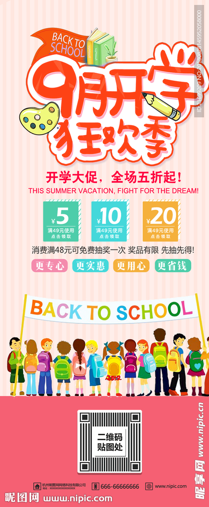 中小学开学日粉色可爱风促销展架