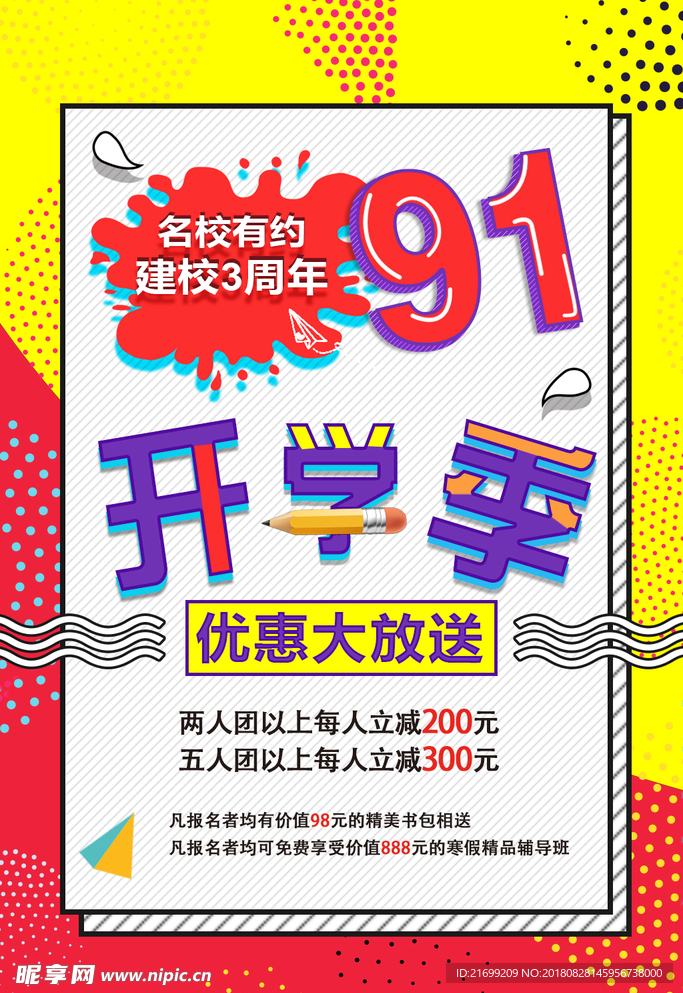 波普风9月开学季