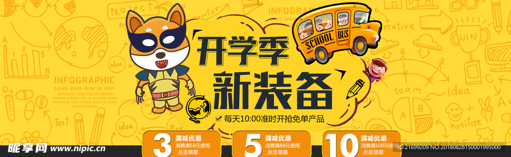 开学季新装备展板