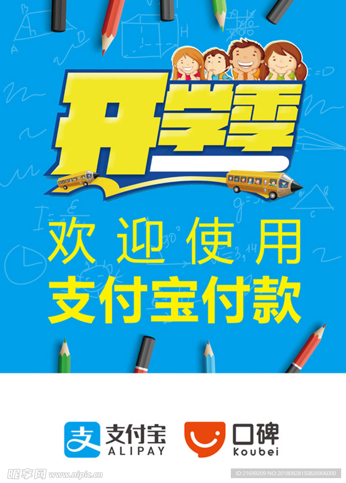 开学季支付宝广告