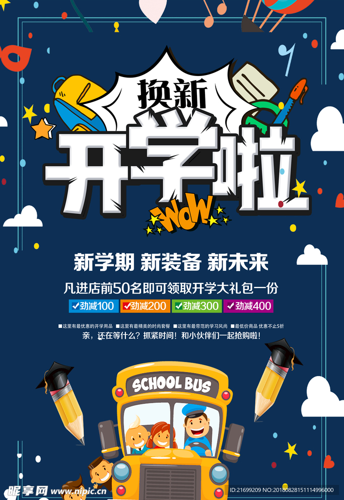 开学季换新促销海报