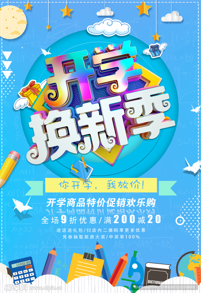开学季活动促销卡通海报