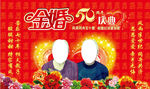 金婚50周年庆典