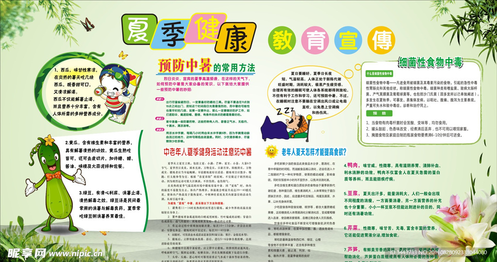 夏季健康 宣传栏