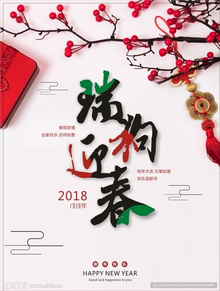 瑞狗迎春 2018新年快乐