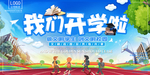 我们开学啦