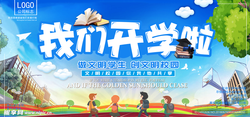 我们开学啦