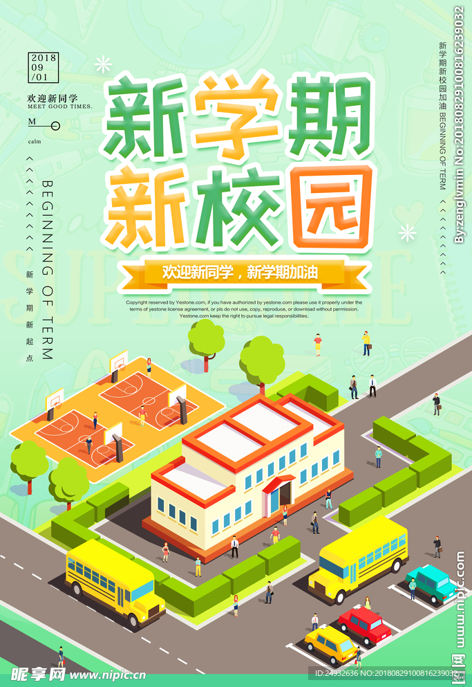 新学期 新校园