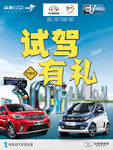 众泰长安新能源汽车试驾海报
