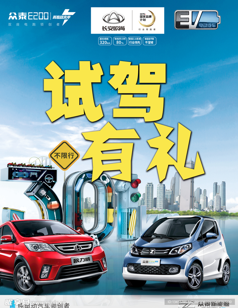 众泰长安新能源汽车试驾海报