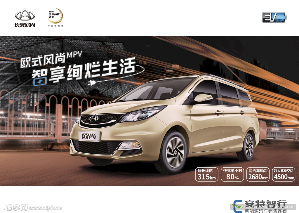 长安欧尚新能源汽车 宣传单