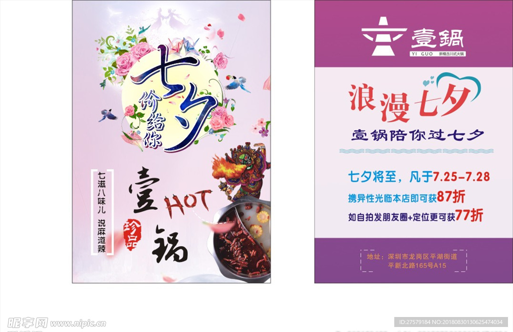 一锅火锅七夕海报