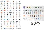 汽车标志 LOGO  140个