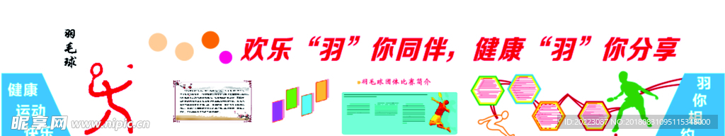 羽毛球文化墙