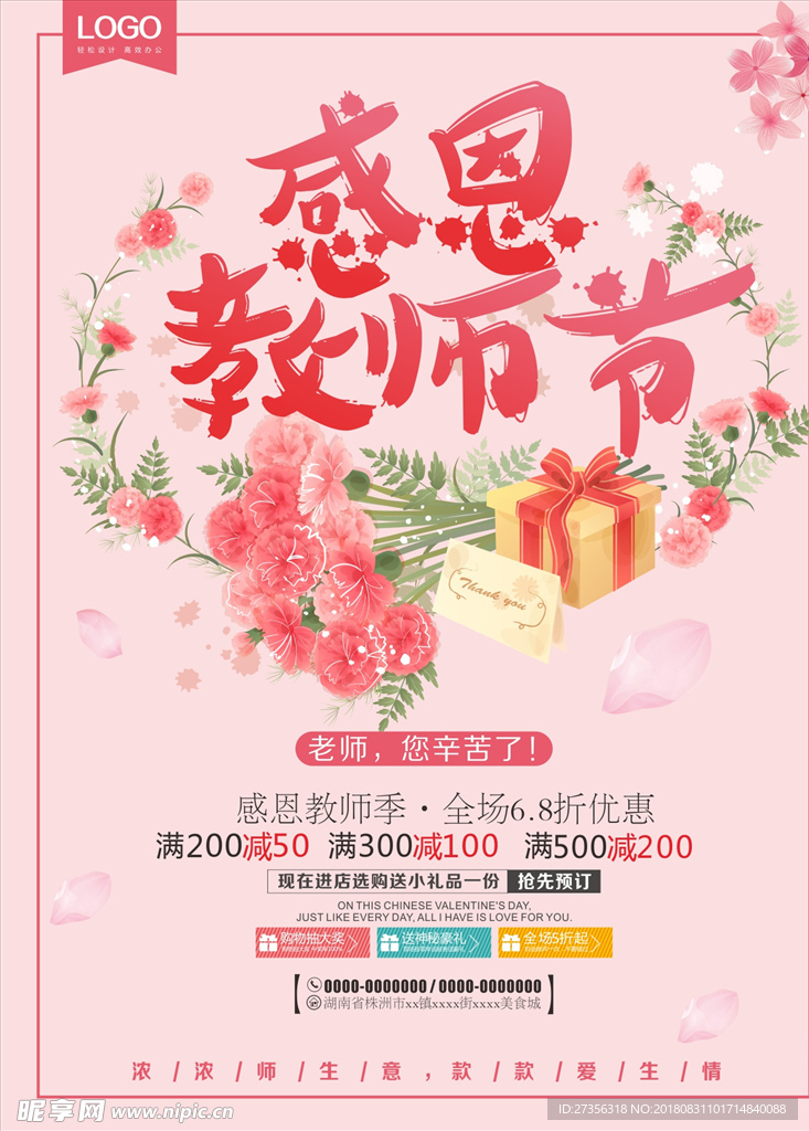 教师节促销海报