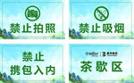 禁止吸烟   拍照  茶歇