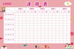 卡通粉色课程表