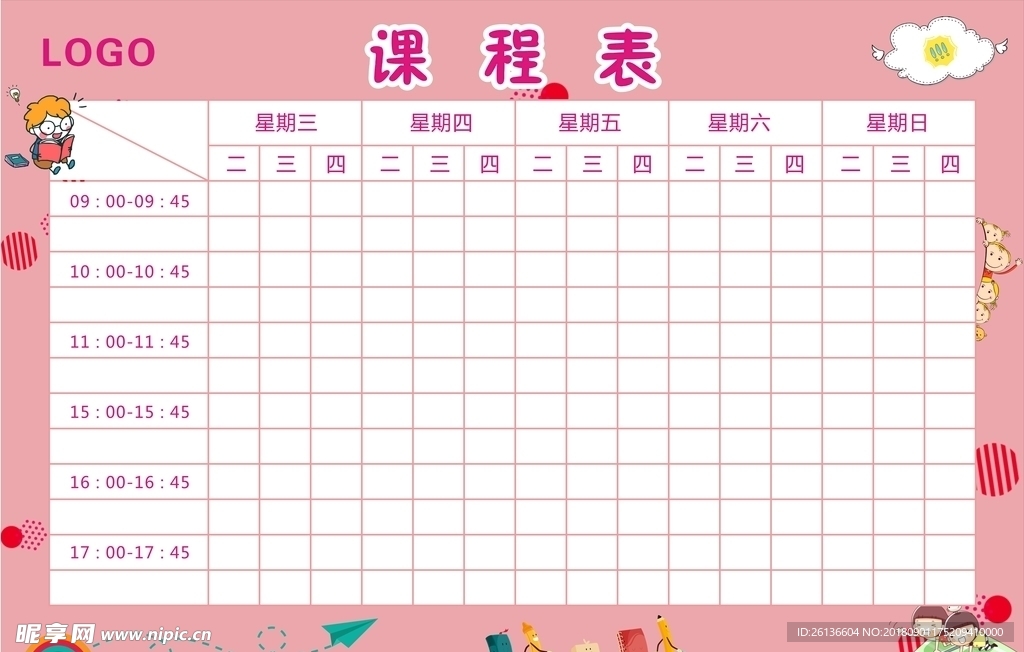 卡通粉色课程表