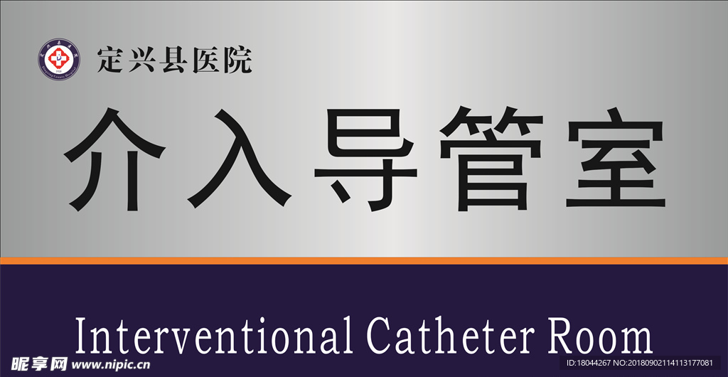 定兴县医院介入导管时