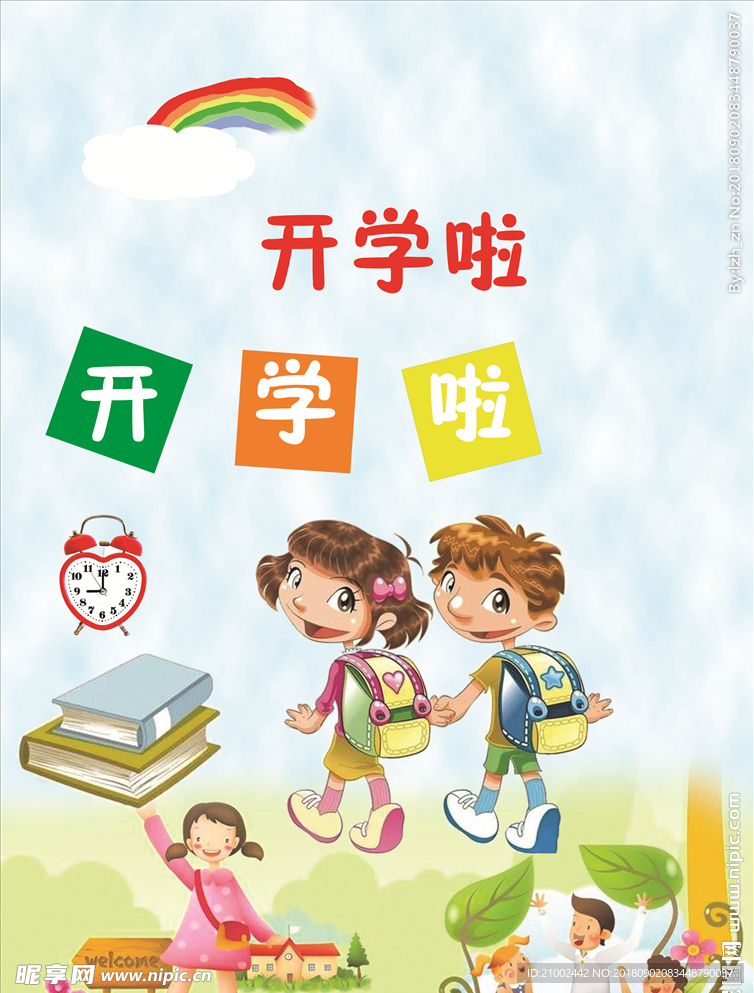 开学啦