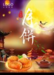 中秋月饼