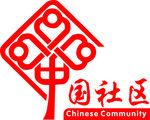 中国社区