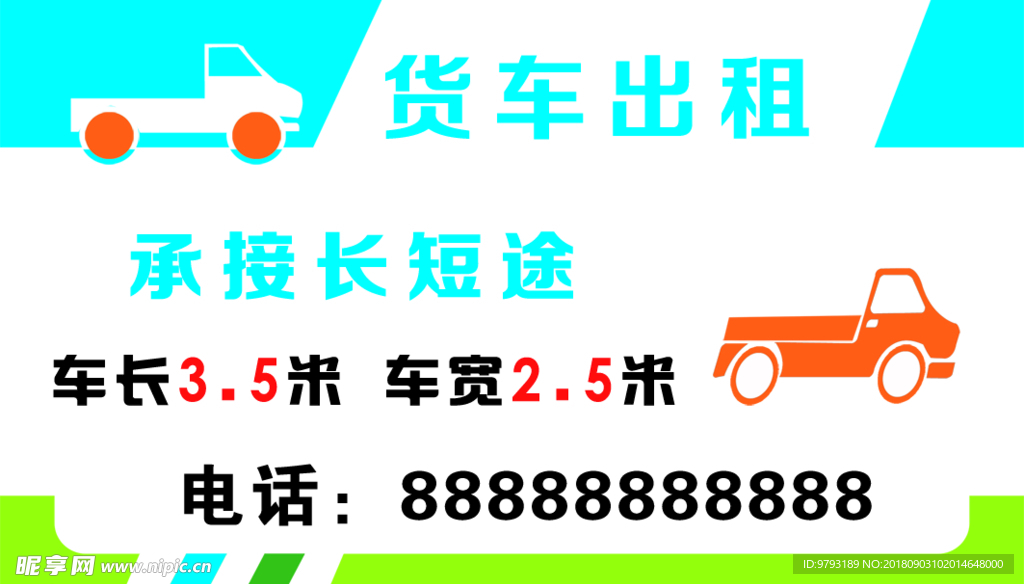 货车出租名片