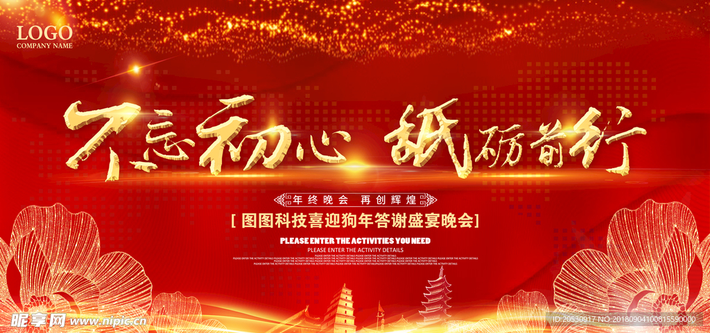 不忘初心砥砺前行海报