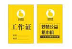 秒妙赞工作证