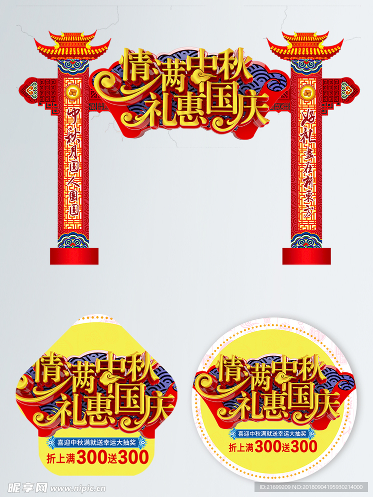 情满中秋礼惠国庆商场门头地贴