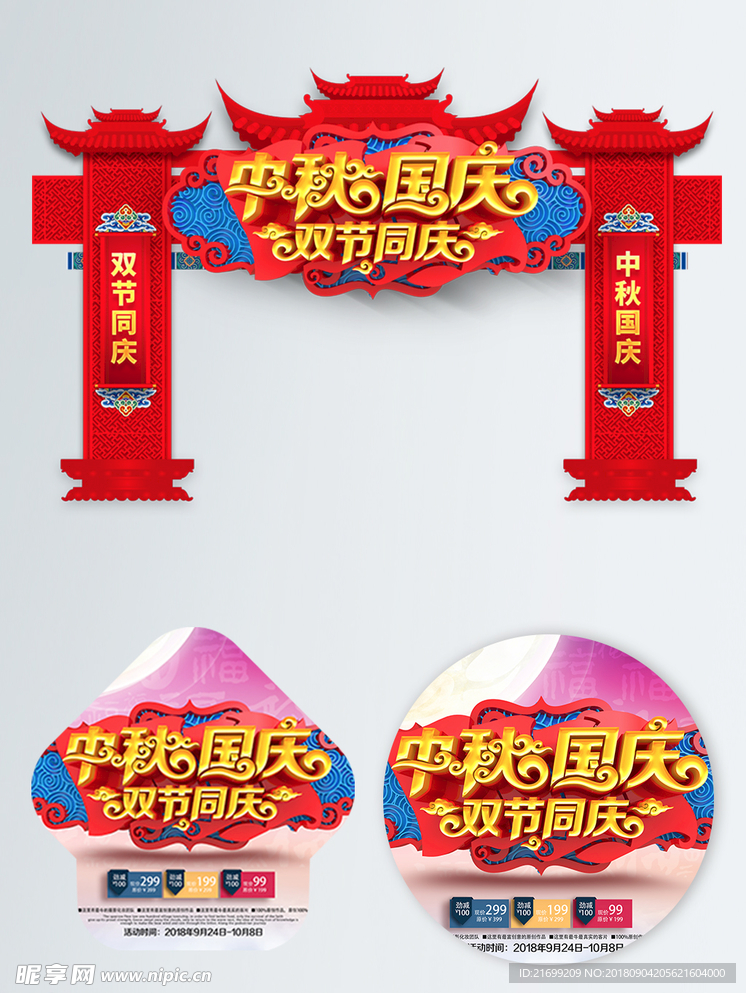 中国风中秋国庆促销门头地贴