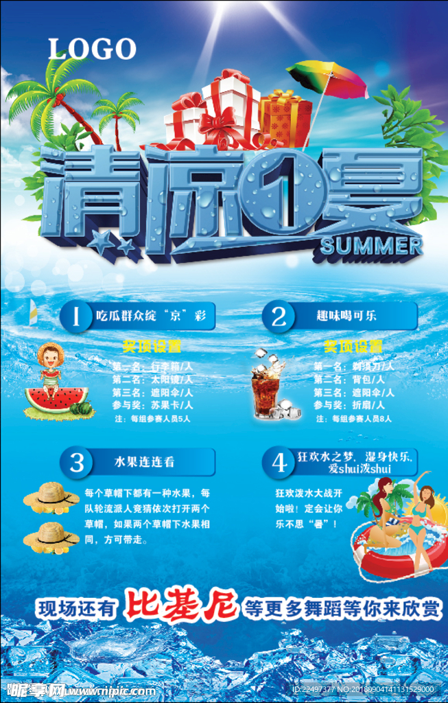 清凉一夏 夏季促销