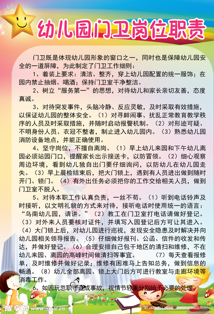 幼儿园门卫岗位职责