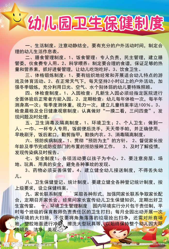幼儿园卫生保健制度