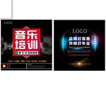 音乐培训海报