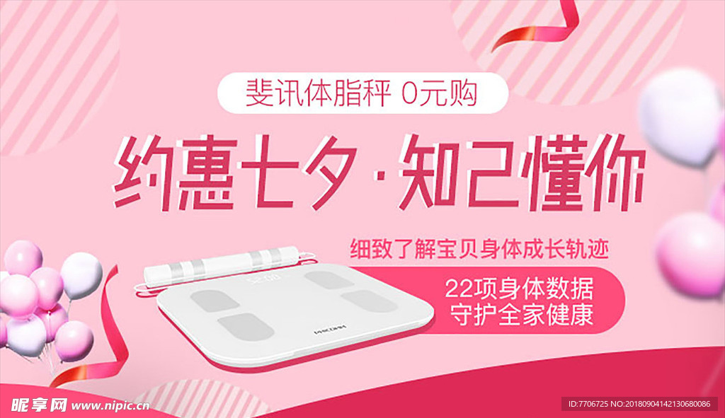 体脂秤七夕banner